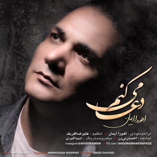 دانلود آهنگ دعا میکنم